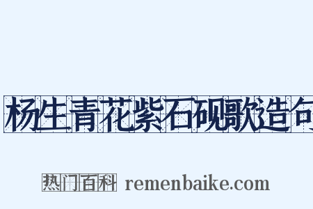 杨生青花紫石砚歌造句是什么意思的图片